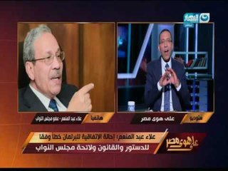 Download Video: على هوى مصر - النائب علاء عبد المنعم : إحالة الأتفاقية للبرلمان خطأ وفقا للدستور والقانون