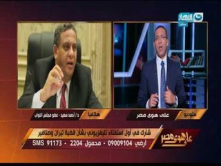 على هوى مصر - النائب د. احمد سعيد : ليه بترمي كرة اللهب على حجر مجلس النواب!