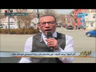 اخر النهار يرصد الأجواء من واشنطن , وخالد صلاح : وفد من السفارة في انتظار وصول الرئيس بالمطار!