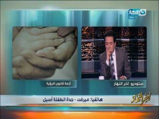 أخر النهار|  صرخة إستغاثة من الجدة ميرفت بعد حرمانها من رؤية حفيدتها بسبب قانون الرؤية