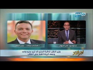 اخر النهار - وزير النقل عن رفع أسعار تذكرة المترو : كبار السن وذوي الاعاقة لم يتأثروا بالرفع