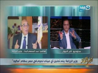 أخر النهار|  وزيرالزراعة " ليس لدينا لحوم برازيلية فاسدة في الأسواق المصرية "