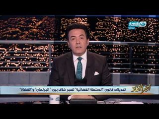 اخر النهار - تعديلات قانون " السلطة القضائية" تفجر خلاف بين البرلمان والقضاة