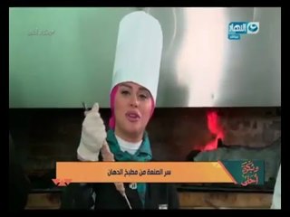 وبكرة_احلى | لمياء_فهمى تكشف سر الصنعة فى تحضير الكفتة المشوية داخل أحد المطاعم الشهيرة