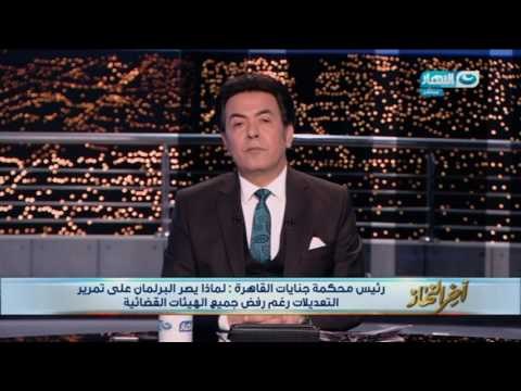 اخر النهار - رئيس محكمة جنايات القاهرة : أناشد رئيس الجمهورية أن يعيد القانون مرة أخرى الى البرلمان