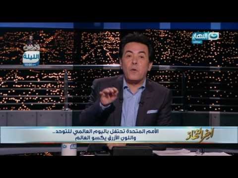 اخر النهار - خيري رمضان في اليوم العالمي للتوحد : اعلن تضامني مع مرضى التوحد!