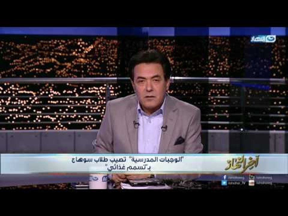 اخر النهار  - الوجبات المدرسيه تصيب  طلاب "سوهاج" بتسمم غذائي