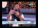 اخر النهار _ شاهد ماذا يفعل أحمد سعد من 2 لـ 5 الفجر ..وهى ديه المتعة!