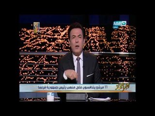 اخر النهار - 11 مرشح يتنافسون على منصب رئيس جمهورية فرنسا