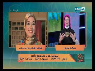 و بكرة أحلى |  الإعلامية دعاء عامر تهنئ  لمياء فهمي بأول إطلالة لها على شاشة  النهار