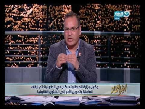 اخر النهار | عاملة باليومية تمارس أعمال مُخلة بالأداب بإحدى المستشفيات