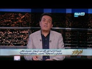 اخر النهار - للمرة الثانية في أقل من أسبوع .. تسمم طلاب بمدرسة بالمنوفية بسبب بسكوت المدرسة