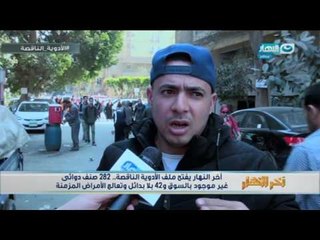 أخر النهار يفتح ملف الأدوية الناقصة 282 صنف دوائي غير موجود بالسوق و 42 بلا بدائل