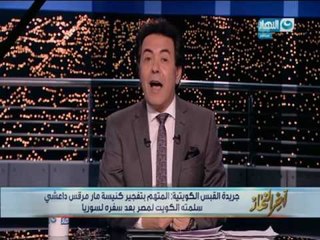 اخر النهار | خيري رمضان يفجر مفاجأة عن المتهم بتفجير كنيسة مار مرقس ويضع الداخلية في تساؤل خطير..!