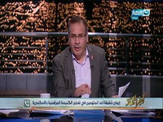 اخر النهار | شقيقة أحد المتهمين في تفجير كنيسة الأسكندرية تفجر مفاجأة عن أخوها وعن علاقته بداعش