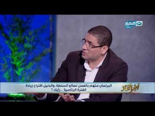 اخر النهار - مناظرة بين النائبين محمد ابو حامد وضياء الدين داوود والبرلمان بين رؤيتين