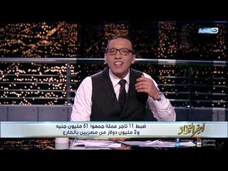 اخر النهار- الحلقه كامله لقاء مع (الراقص مع الكلاب) ولقاء مع التلاميذ المصابون بالتسمم 15- 3 -2017