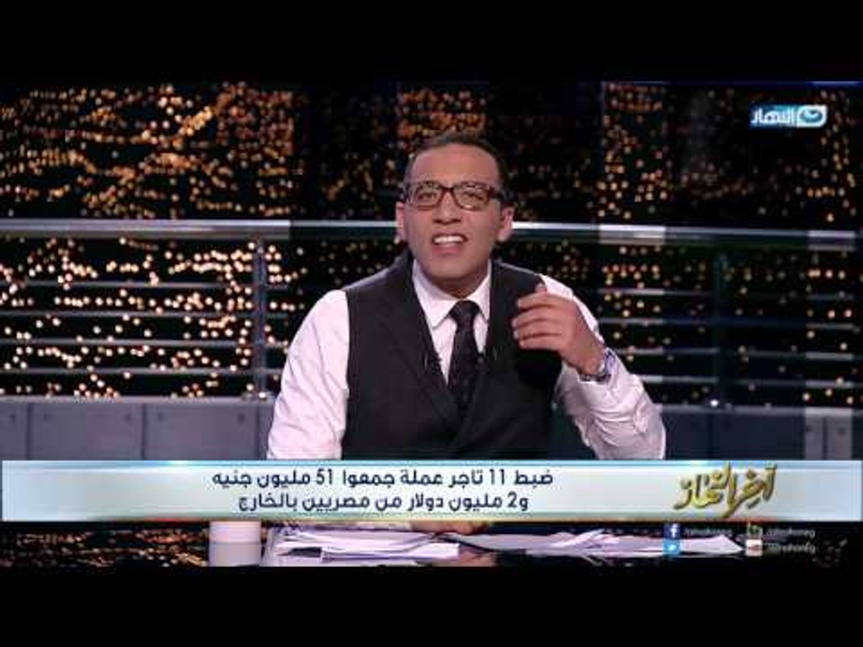 اخر النهار- الحلقه كامله لقاء مع (الراقص مع الكلاب) ولقاء مع التلاميذ المصابون بالتسمم 15- 3 -2017
