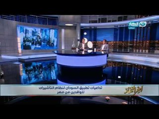 اخر النهار - تداعيات تطبيق السودان لنظام التأشيرات للوافدين الى مصر