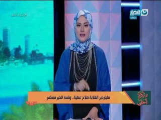 وبكرة أحلى |الخسارة موقفتش  "ملياردير الغلابة  "من تنفيذ مشروعه والسر فى"  التجارة مع الله "