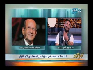 اخر النهار | الفنان لطفي لبيب لـ احمد سعد على الهواء: انت لسة على وضعك