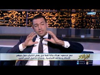 اخر النهار - لقاء مع / معز مسعود  الباحث في قسم الإلهيات بجامعه كامبريدج