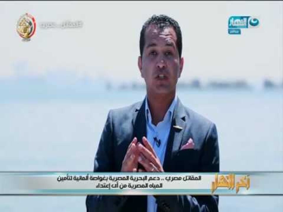 اخر النهار - مصر تعزز قواتها البحرية بـ"غواصة ألمانية" ولحظة محمد الدسوقي رشدي استقبالها