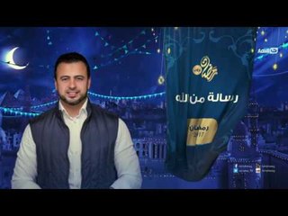 انتظرونا في برنامج رسالة من الله يوميًا في شهر رمضان الكريم  مع مصطفي حسني