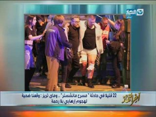 اخر النهار - 22 قتيلاً في حادثة " مسرح مانشستر " وماي تريز : وقعنا ضحية لهجوم إرهابي بلا رحمة