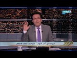 اخر النهار - خيري رمضان : أخطفاء 3 أطفال في محافظة قنا .. في حد يقدر يخطف في الصعيد؟