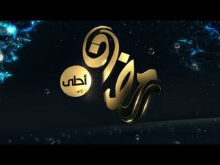 ما بين التميز و الانفراد و الاختلاف دائماً نسعى للحفاظ على القمة انتظرونا في رمضان 2017