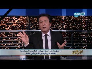 اخر النهار - شيء مفزع من موقف الإخوان المسلمين من تفجيرات اليوم!