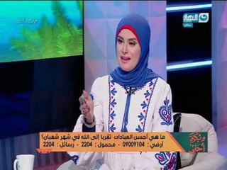 وبكرة_أحلى|  ما هى أفضل العبادات تقربا إلى الله فى شهر شعبان ؟