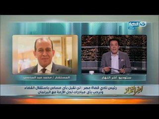 اخر النهار - رئيس نادي القضاة : لن نقبل بأي مساس باستقلال القضاء