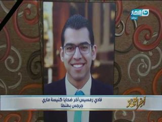 اخر النهار | تقرير عن فادي رمسيس اخر ضحايا كنيسة ماري جرجس بطنطا
