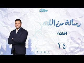 رسالة من الله _ الحلقة الرابعة عشر | رسالة إلى المفسدين فى الأرض