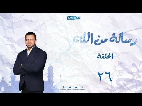 رسالة من الله | الحلقة 26 - رسالة إلى المعرض عن هداية الله