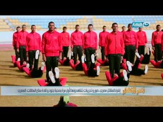 اخر النهار - كيفية اعداد الفرد المقاتل بدنياً في قوات المظلات المصرية  ✊ 