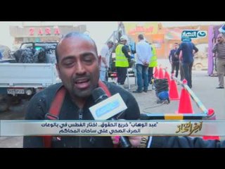 اخر النهار - عبد الوهاب خريج حقوق ؟؟ اختار الغطس في بالوعات الصرف الصحي على ساحات المحاكم!