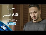 شوف مصطفي ابو سريع عمل ايه مع حمادة هلال على الموتوسيكل فى البرومو الثاني من مسلسل #طاقة_القدر