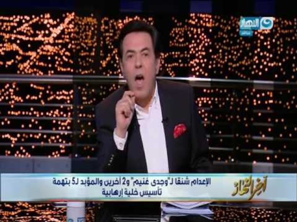 أخر النهار | الاعدام شنقاً لوجدي غنيم و2 اخرين والمؤبد ل 5 بتهمة تأسيس خلية ارهابية