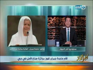 اخر النهار - الأم  ماجدة جبران تفوز بجائزة صناع الأمل في دبي
