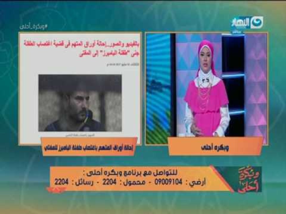 وبكرة احلي | اعدام مغتصب طفلة البامبرز   و لمياء تعلق احنا بنتحسن