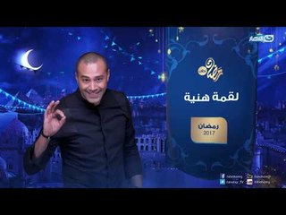 رمضان لمته دايما هاتجمعنا على لقمة هنية |  لقمة هنية في رمضان