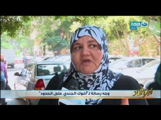 اخر النهار - الناس في الشارع وجهوا رسالة لكل جندي على الحدود وفي القوات المسلحة المصري