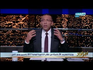 اخر النهار - وزارة التعليم : 28% من طلاب الثانوية العامة 2017 راسبين