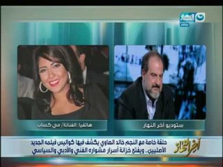 اخر النهار - الفنانة مي كساب : بقول للناس استفيدوا من خالد الصاوي مدرسة وبنتعلم منها