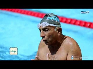 Episode 37- Hayatna | الحلقة السابعة والثلاثون - برنامج حياتنا - فوق الستين حياة