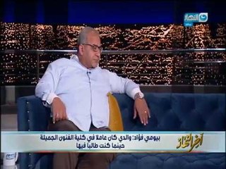 أخر النهار |  بيومى فؤاد عن والده " مفيش شغلانه شفتها فى فيلم عربى قديم أبويا مشتغلهاش "