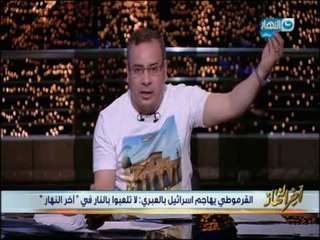اخر النهار | جابر القرموطي لأول مرة يقدم برنامجه بالعبري ولا يتحدث كلمة بالعربي لسبب غريب